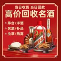 上饶烟酒回收:茅台酒,酒瓶,洋酒,名酒,冬虫夏草,老酒,上饶跃国烟酒经营部